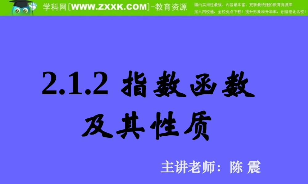 2.1.2指数函数及其性质(二).ppt