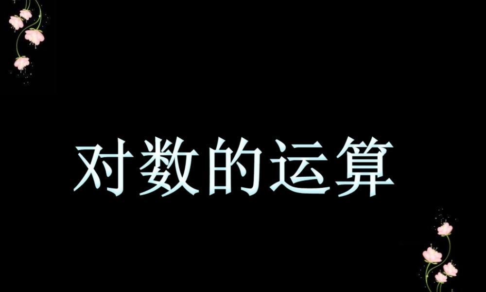 2.2.1对数与对数运算(3).ppt