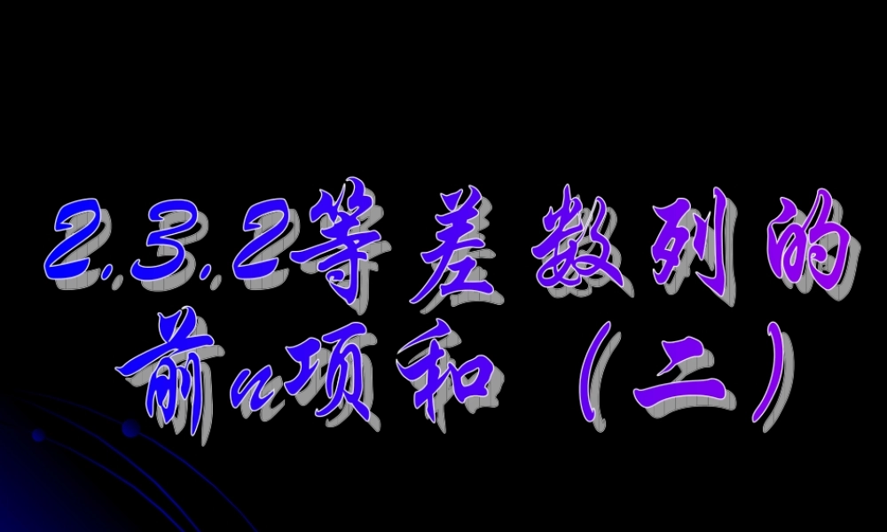 2.3.2 等差数列的前n项和（二）.ppt