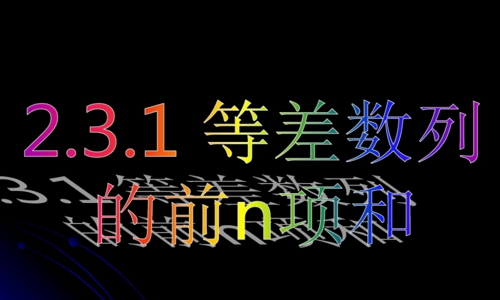 2.3.1 等差数列的前n项和（一）.ppt