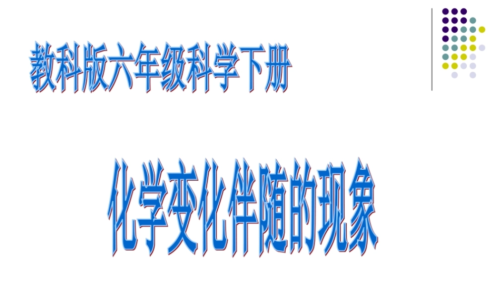 2.6化学变化伴随的现象 何莹莹.ppt
