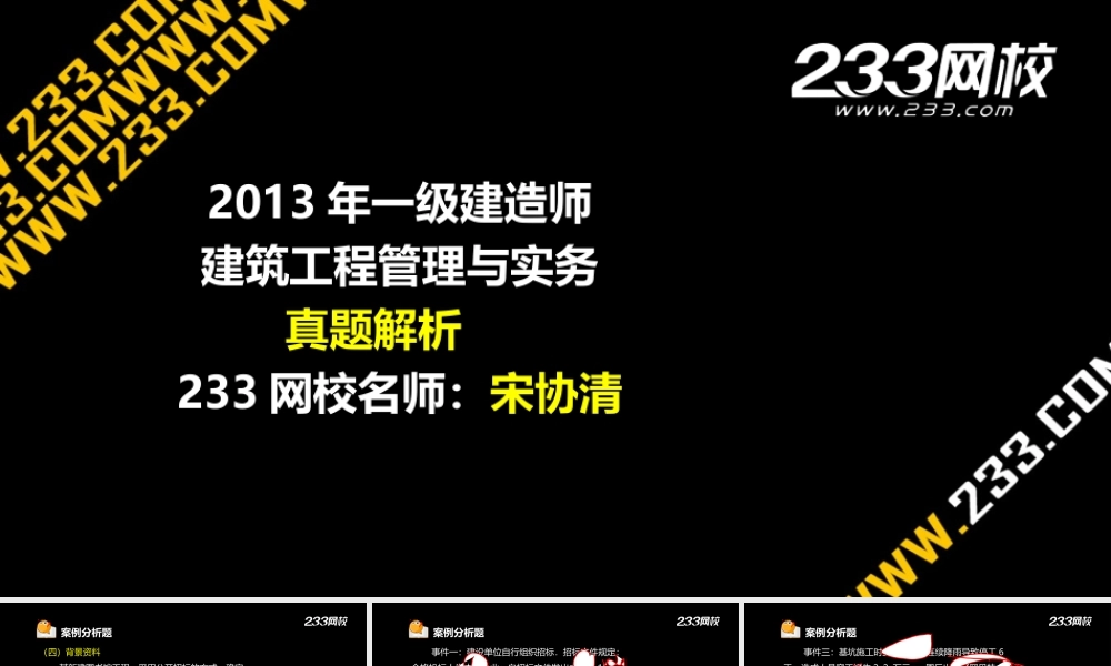 2-1 宋协清-一建-建筑工程 -2013年真题.ppt