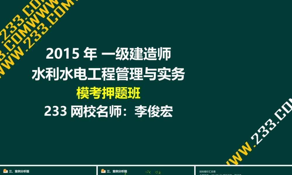 2-2 李俊宏-2015一建-水利水电实务-模考押题一（液晶屏2015.8.5）.ppt