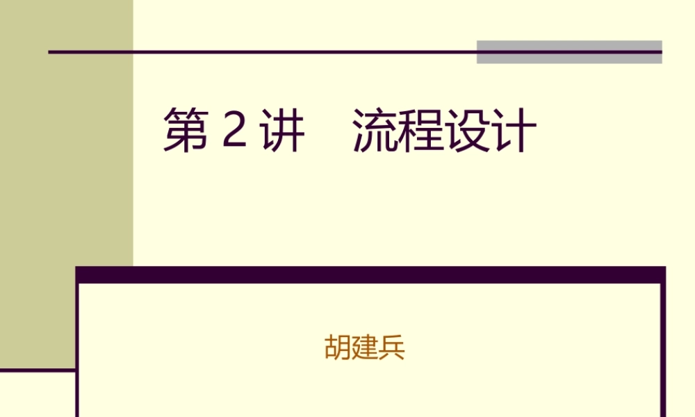 2第2讲　生产及服务流程设计(1).ppt