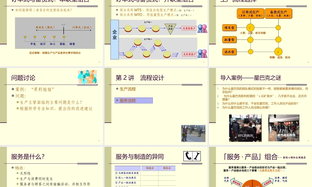 2第2讲　生产及服务流程设计(1).ppt
