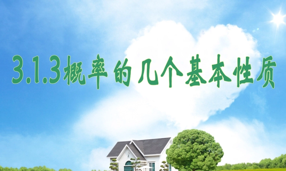 3.1.3 概率的几个基本性质.ppt