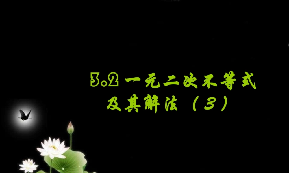 3.2一元二次不等式的解法(3).ppt
