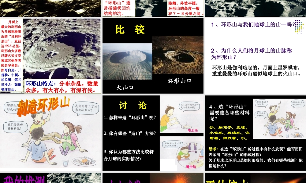 3.3我们来造环形山 何莹莹.ppt