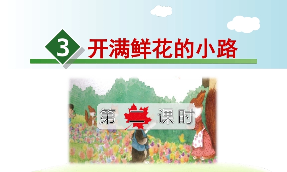 3.开满鲜花的小路【第2课时】.ppt