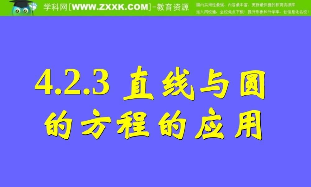 4.2.3直线与圆的方程的应用（一）.ppt