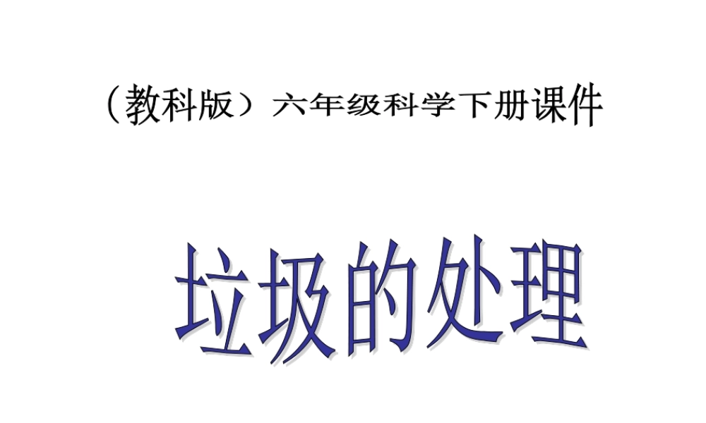 4.2垃圾的处理 何莹莹.ppt