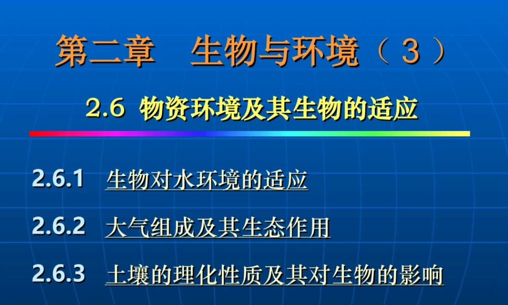 4、第二章生物与环境（3）物资环境.ppt
