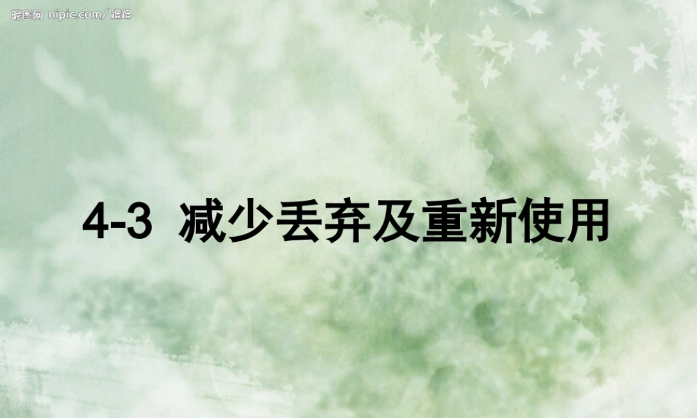4.3减少丢弃及重新使用 何莹莹.ppt