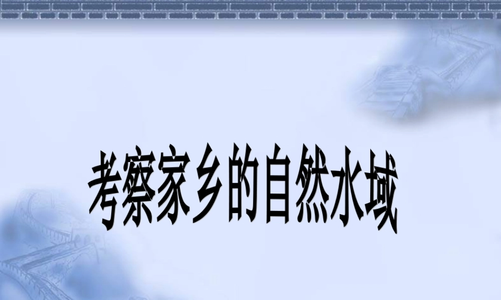 4.7考察家乡的自然水域 何莹莹.ppt