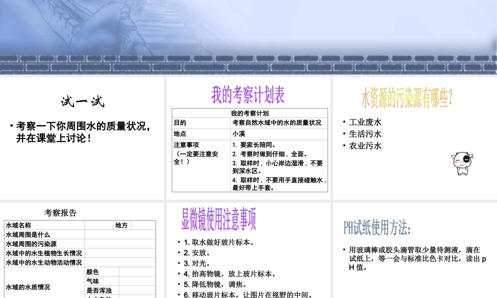 4.7考察家乡的自然水域 何莹莹.ppt