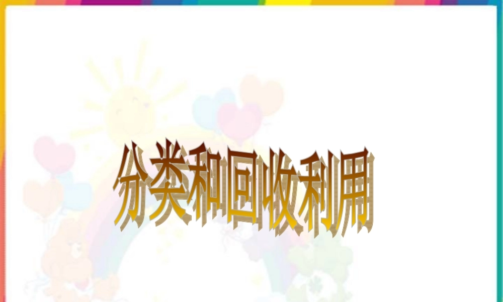 4.4分类和回收利用 何莹莹.ppt