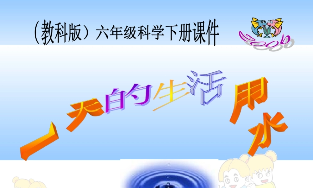 4.5一天的生活用水.ppt