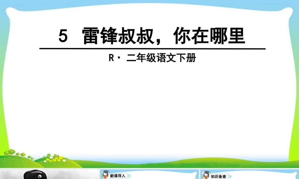 5 雷锋叔叔你在哪里.ppt