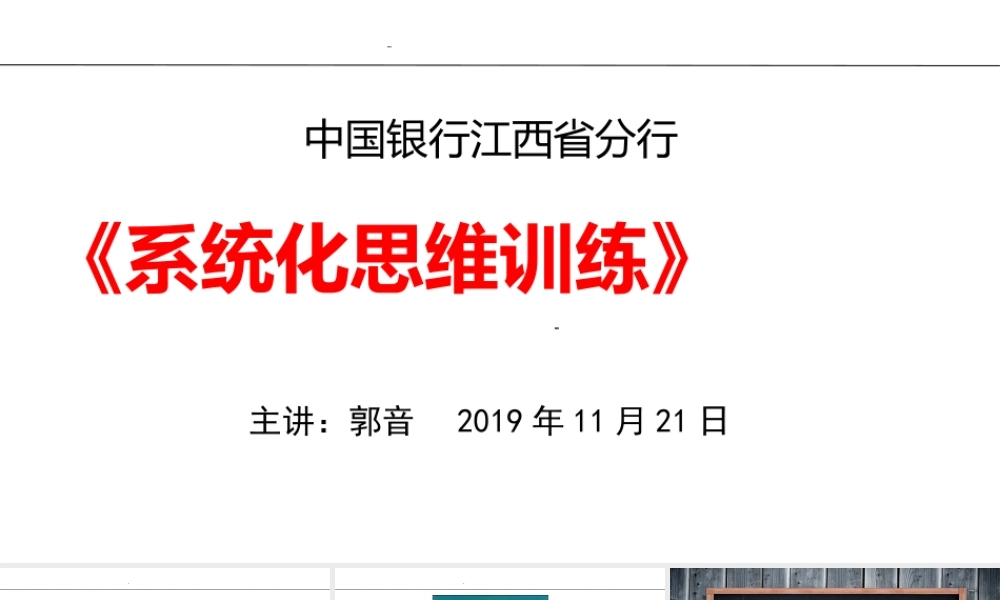 5、《系统化思维训练》郭音.ppt