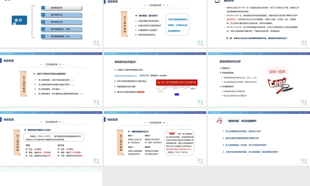 8.1病假与医疗期（一）.ppt