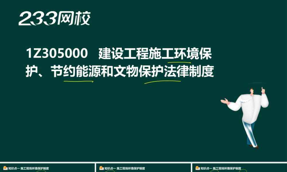 10 张绪能-2017一建-建设工程法规及相关知识-冲刺班（液晶屏2017.6.9） - 副本 (6).ppt