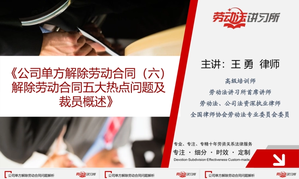 11.17公司单方解除劳动合同（六）.ppt