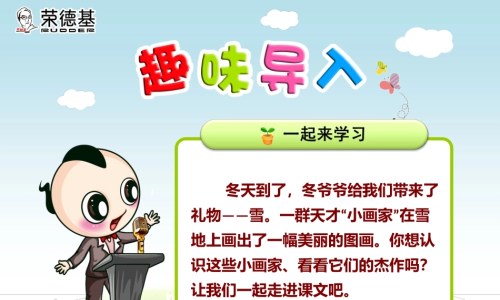 12.雪地里的小画家【第1课时】.ppt