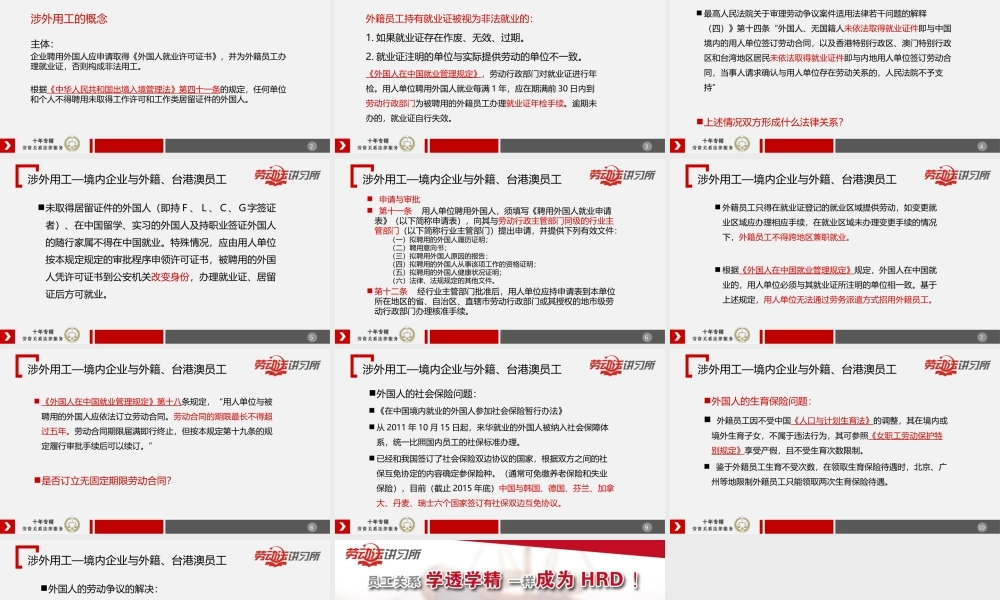 12.29涉外用工—境内企业与外籍、台港澳员工.ppt