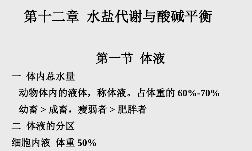 12第十二章 水盐代谢、酸碱平衡.ppt