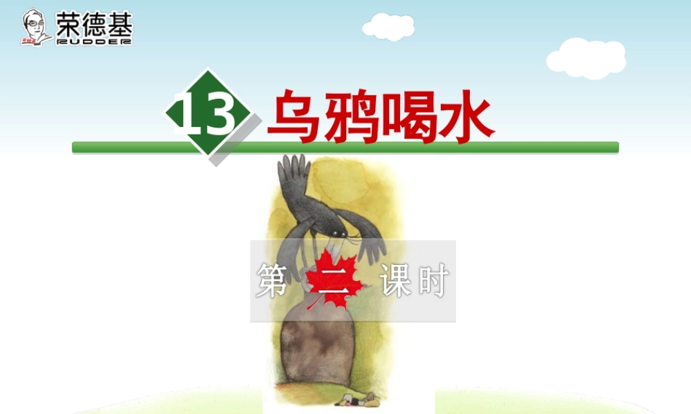 13.乌鸦喝水【第2课时】.ppt
