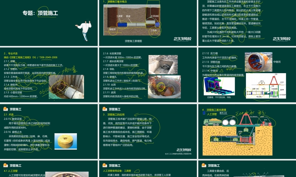 20 凌平平-一建-市政-实操-专题17 顶管施工（液晶屏2017.7.24） - 副本.ppt