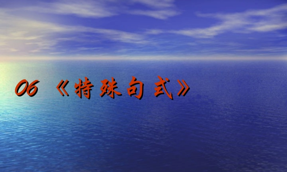 2014高考英语语法专题复习 课件06《特殊句式》.ppt