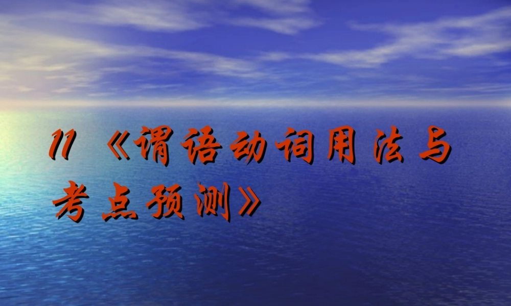 2014高考英语语法专题复习 课件11《非谓语动词用法与考点预测》.ppt