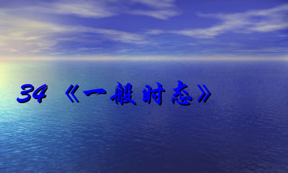 2014高考英语语法专题复习 课件34《一般时态》.ppt