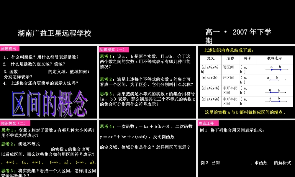 20070913高一数学（1.2.1-2区间的概念）.ppt