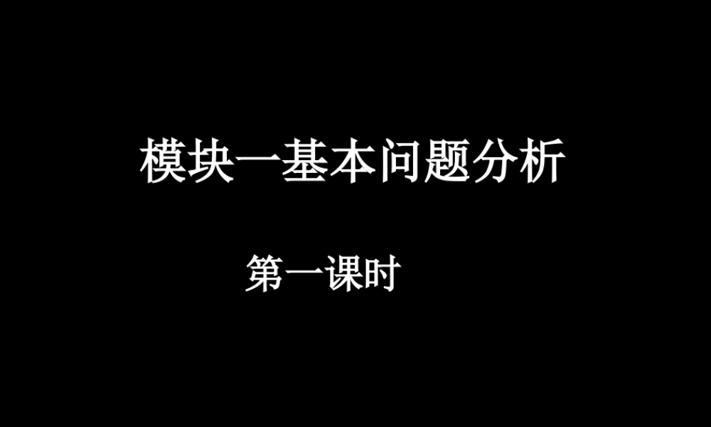 20071113高一数学（fx-1模块一基本问题分析）.ppt