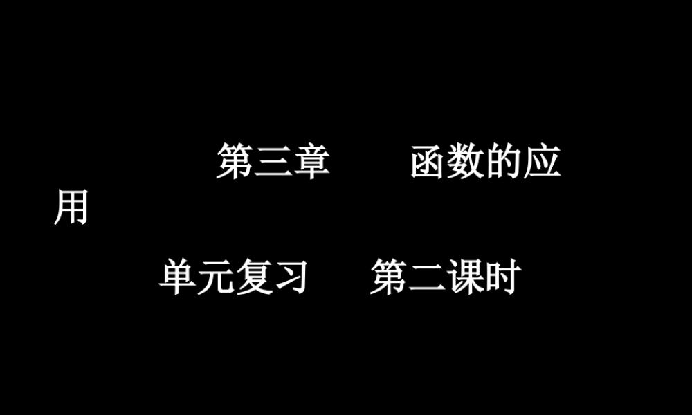 20071112高一数学（fx-2单元复习 二）.ppt