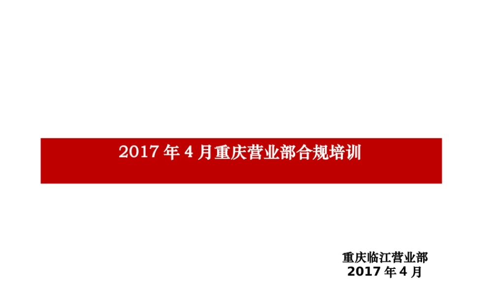 20170416-2017年4月重庆地区营业部合规培训-叶春燕.ppt