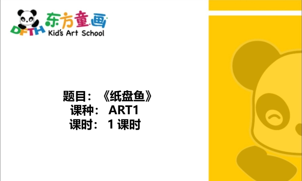 ART1《纸盘鱼》-校对版(1).PPT