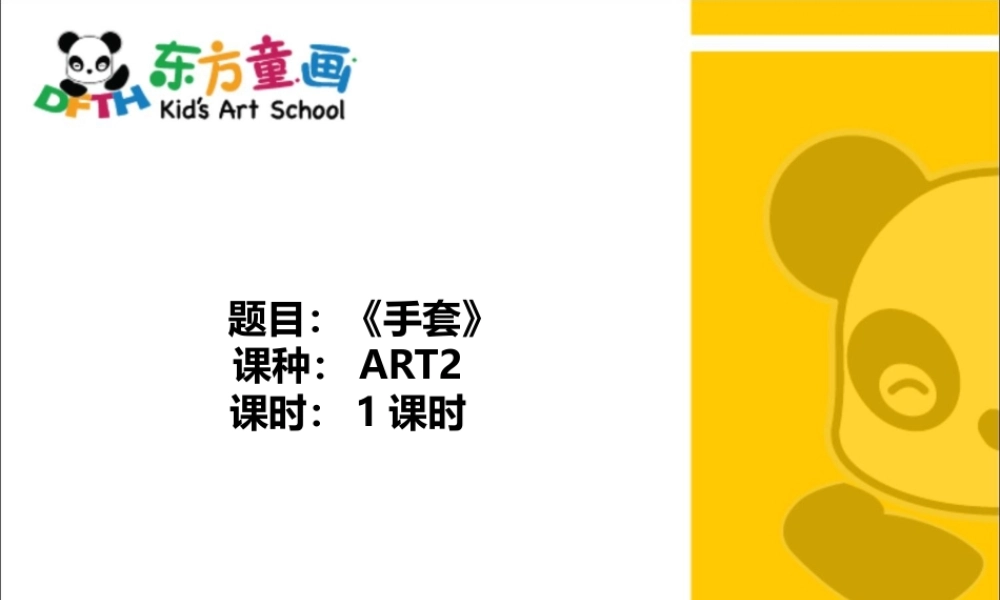 ART2《手套》-校对版(1).PPT