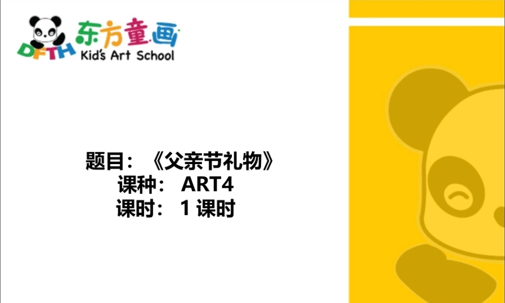 ART4《父亲标准版节礼物》(1).PPT