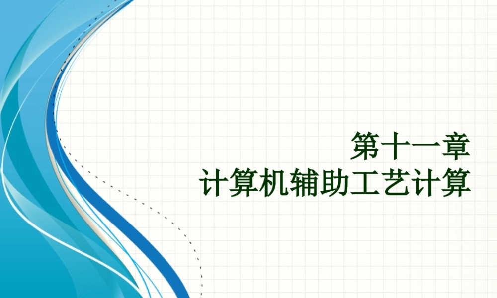 CAD 第11章计算软件介绍.ppt