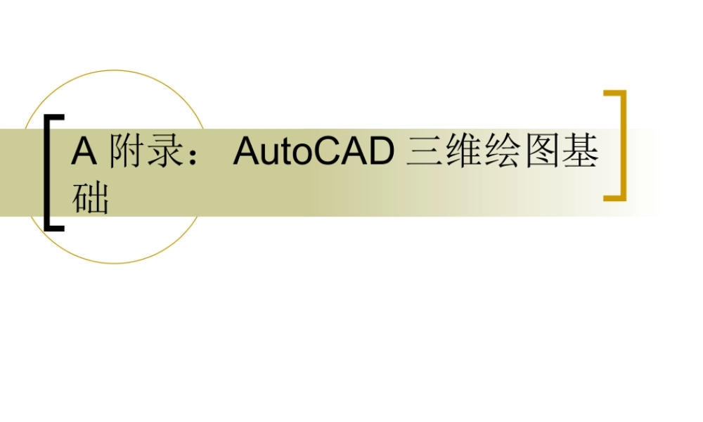 CAD 第12章三维绘图.ppt