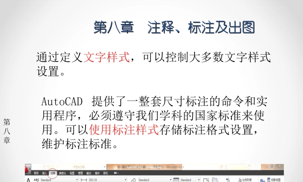 cad 第8章注释标注及出图.ppt