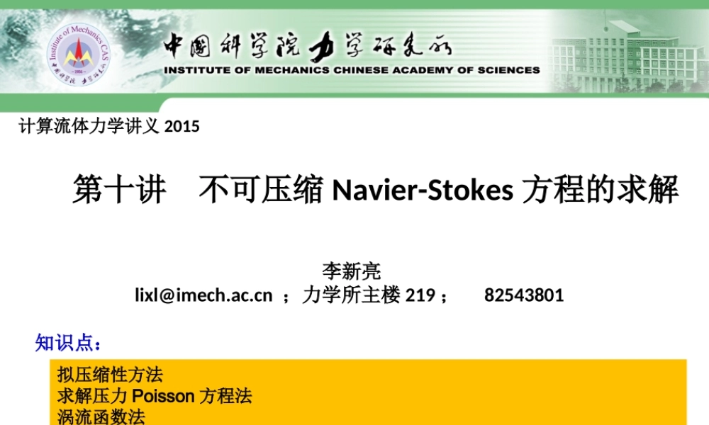 CFD2015-第10讲-不可压流动.ppt
