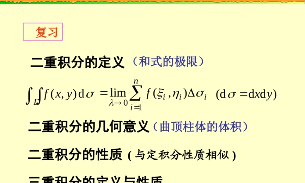 ch7-2 二重积分的计算.ppt