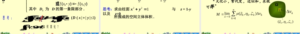 ch7-1重积分的概念与性质.ppt