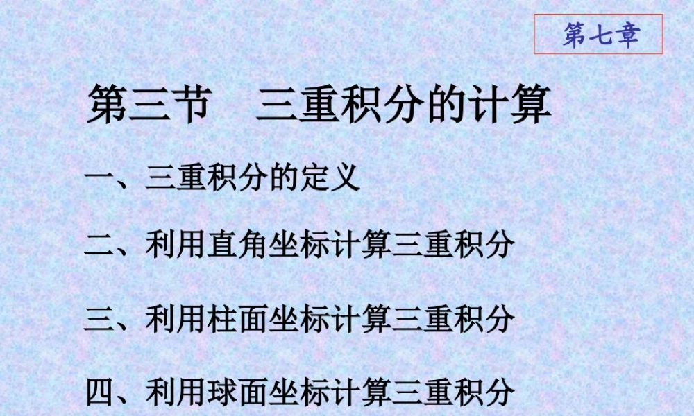 ch7-3 三重积分的计算.ppt