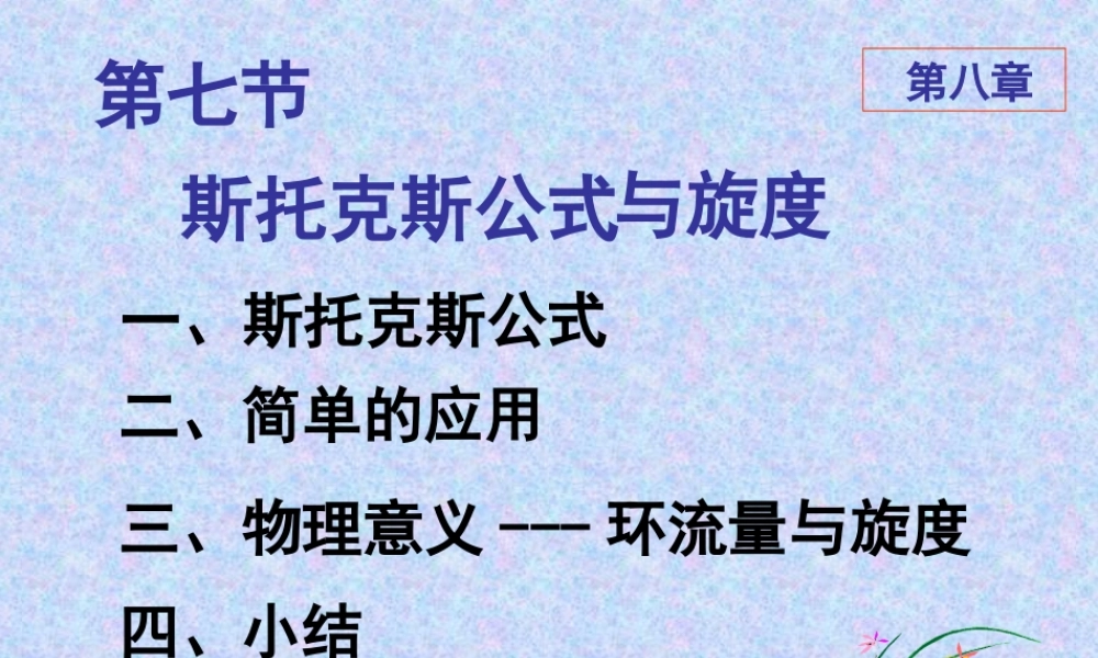 ch8-7 Stokes公式与旋度.PPT