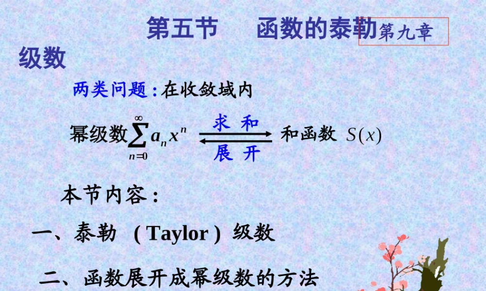 ch9-5函数的Talor级数& ch9-6函数的幂级数展开式的应用.ppt